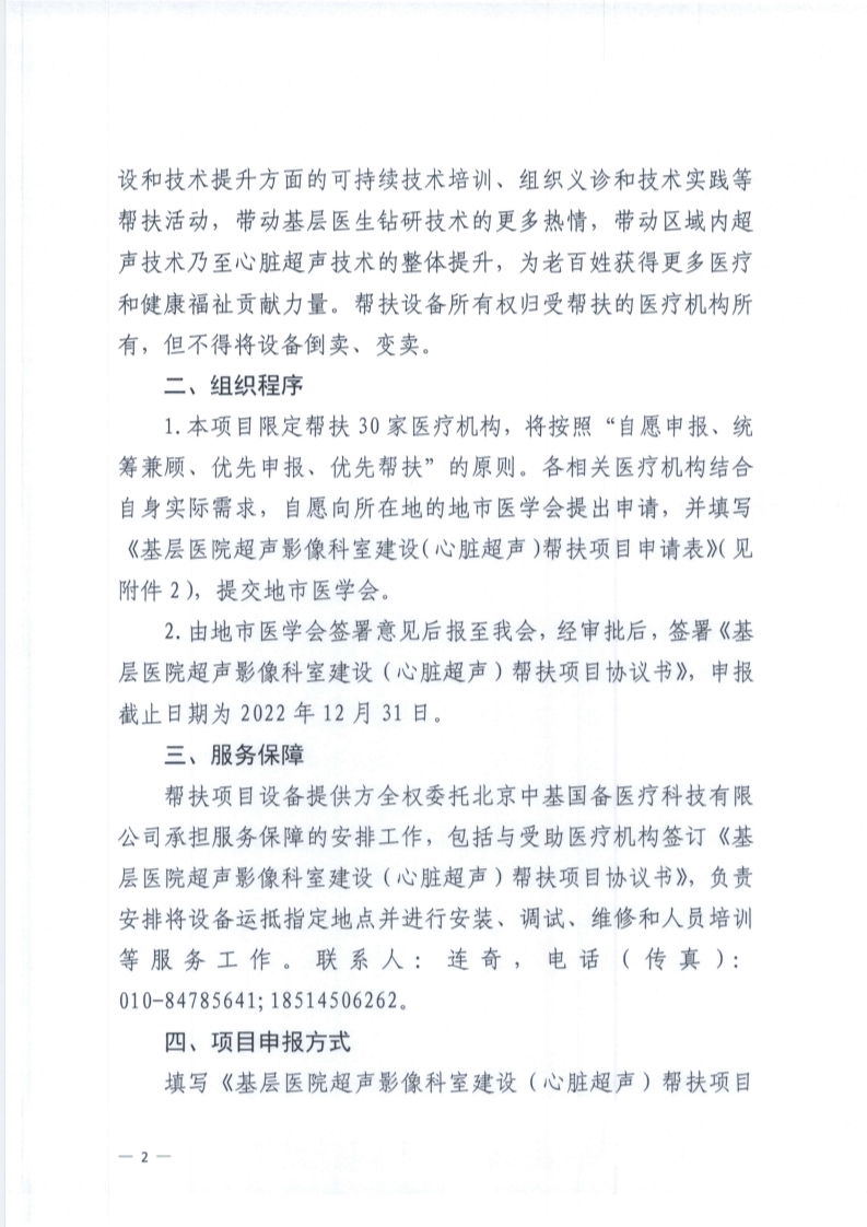 关于开展中国 (山东)基层医院超声影像科室建设 (心脏超声)帮扶项目的通知