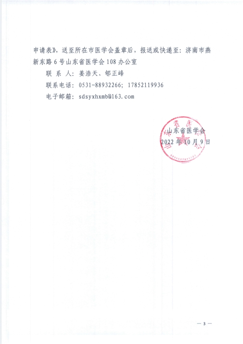 关于开展中国 (山东)基层医院超声影像科室建设 (心脏超声)帮扶项目的通知