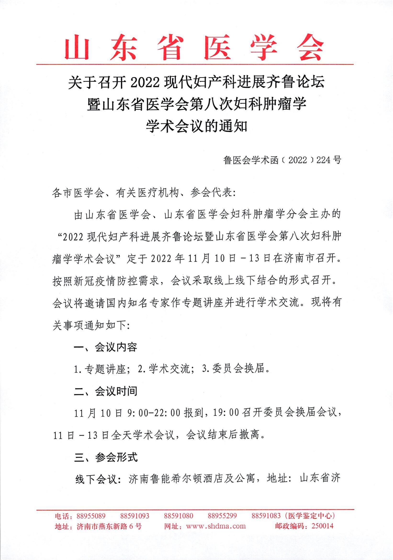2022现代妇产科进展齐鲁论坛暨山东省医学会第八次妇科肿瘤学学术会议企业参会通知