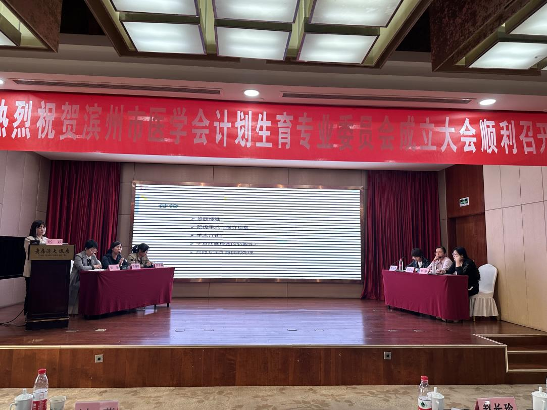 山东省医学会计划生育分会胚物残留诊疗专题基层巡讲（滨州站）成功举办