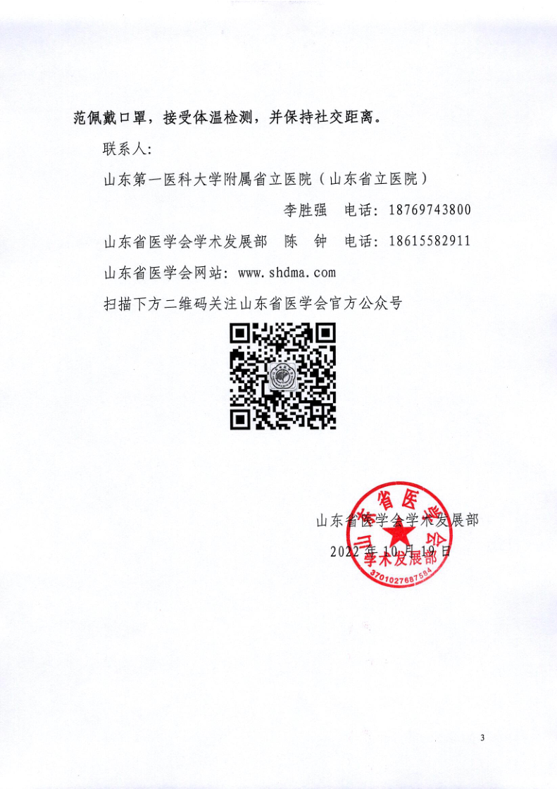 关于召开山东省医学会第七次血管外科学学术会议暨第十一届山东血管外科论坛的通知