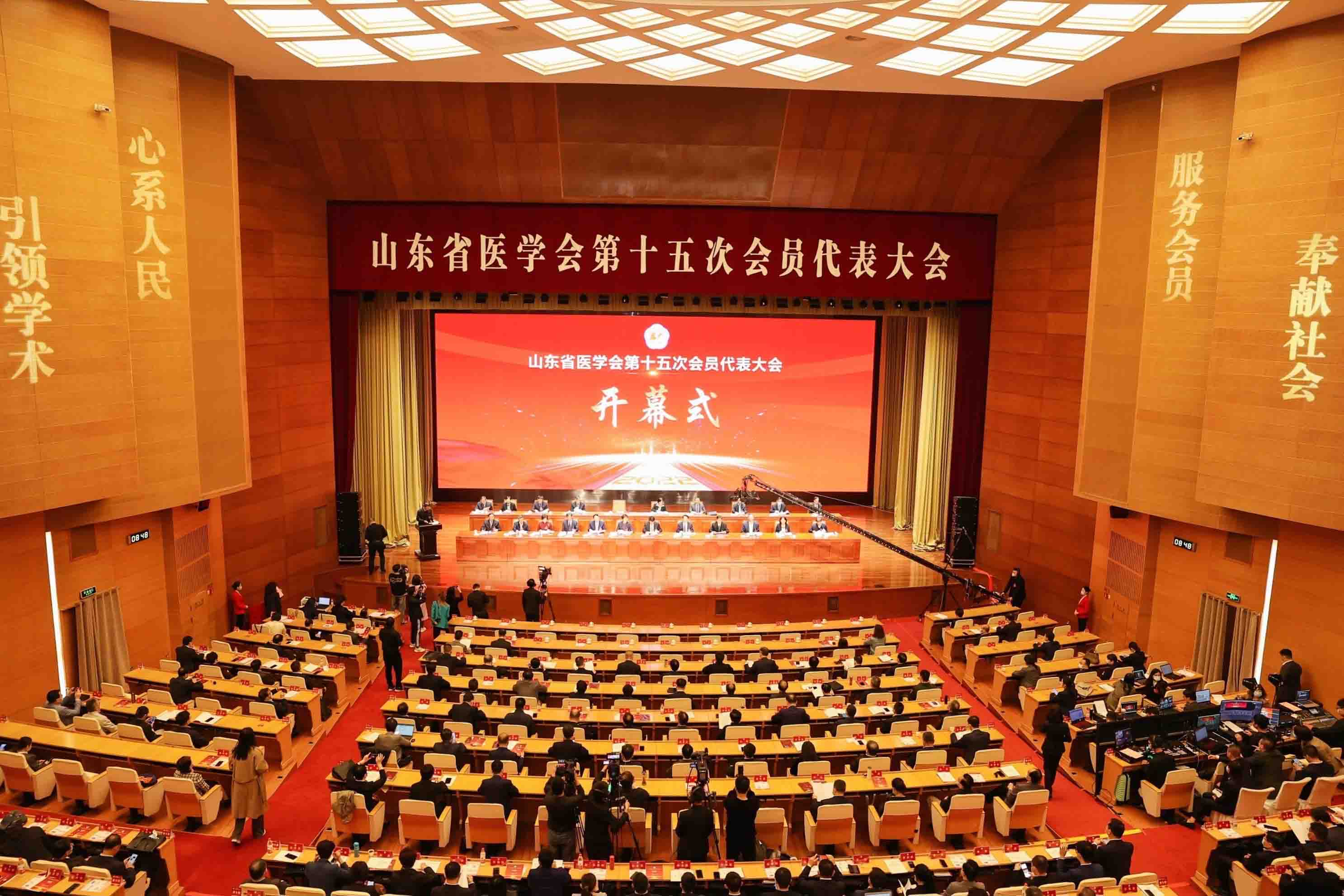 ​山东省医学会成功召开第十五次会员代表大会