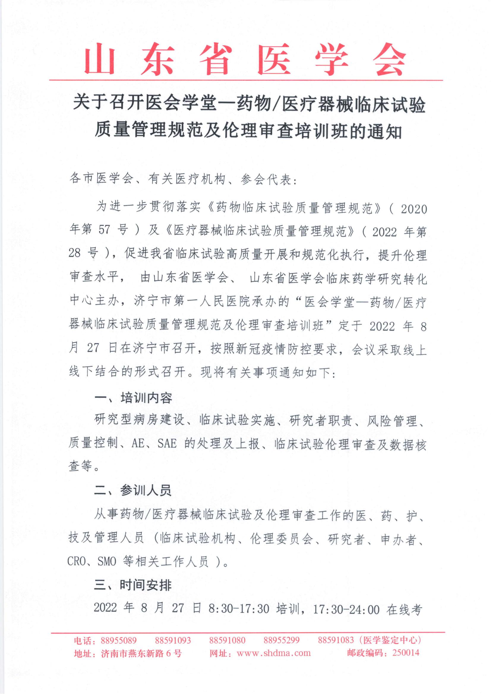 关于召开医会学堂一药物医疗器械临床试验质量管理规范及伦理审查培训班的通知