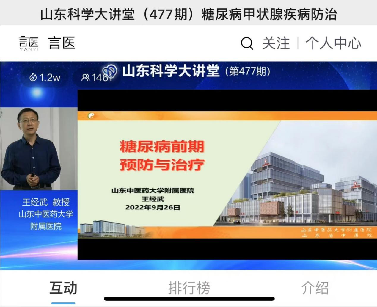 第477期山东科学大讲堂—“糖尿病与甲状腺疾病防治”成功举办