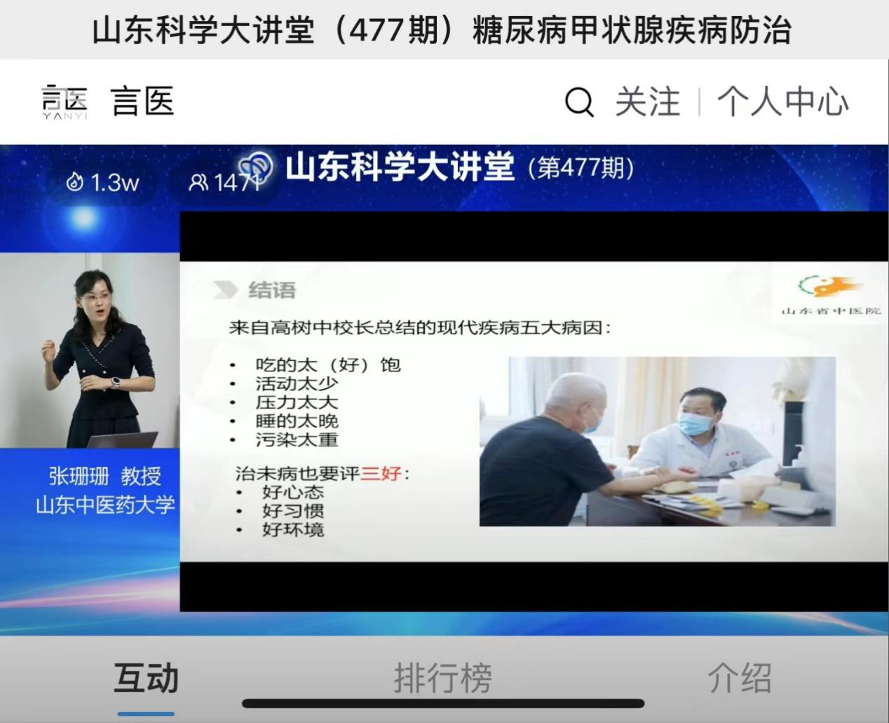第477期山东科学大讲堂—“糖尿病与甲状腺疾病防治”成功举办