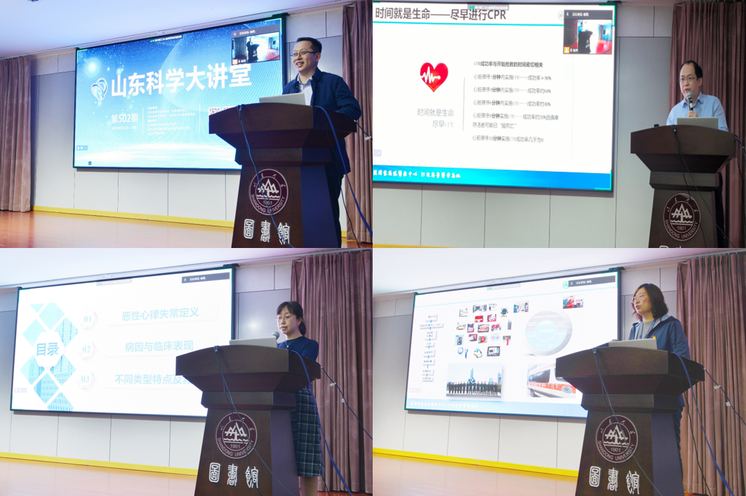 第502期山东科学大讲堂—“关注心脏骤停 ‘心’动在于行动”成功举办