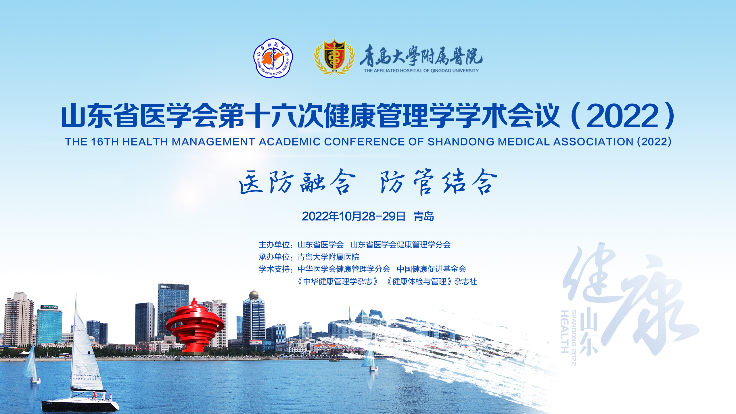 山东省医学会第十六次健康管理学学术会议在青岛成功举办