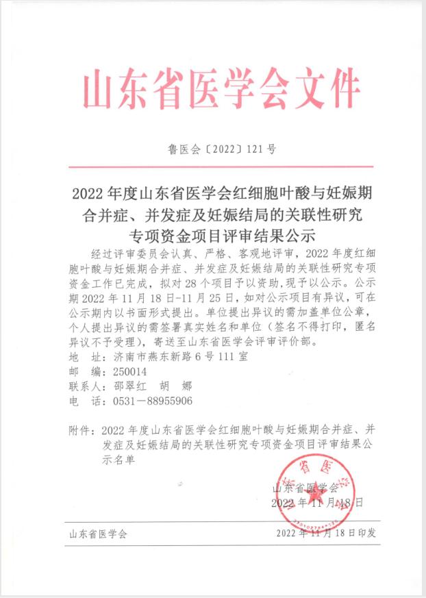 2022年度山东省医学会红细胞叶酸与妊娠期合并症、并发症及妊娠结局的关联性研究专项资金项目评审结果公示
