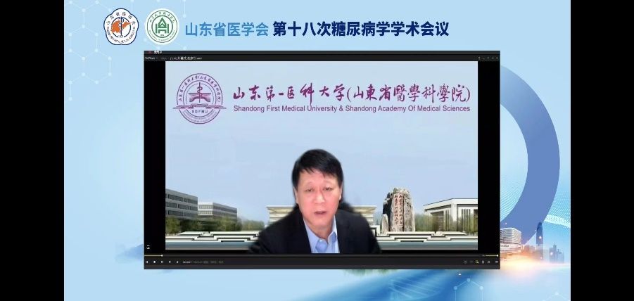 山东省医学会第十八次糖尿病学学术会议顺利召开