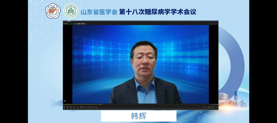 山东省医学会第十八次糖尿病学学术会议顺利召开