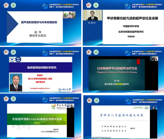 山东省医学会第二十次超声医学学术会议线上召开