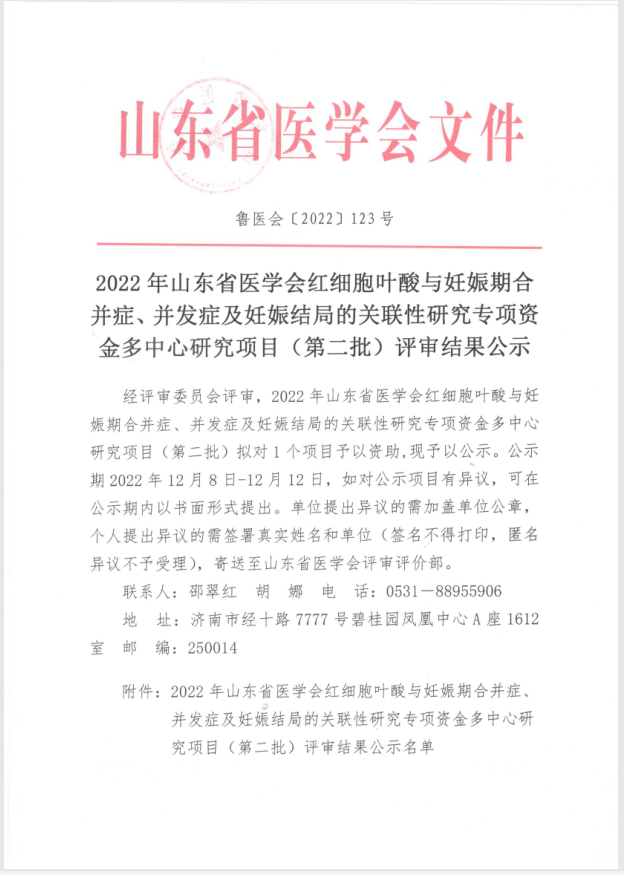 2022年山东省医学会红细胞叶酸与妊娠期合并症、并发症及妊娠结局的关联性研究专项资金多中心研究项目（第二批）评审结果公示