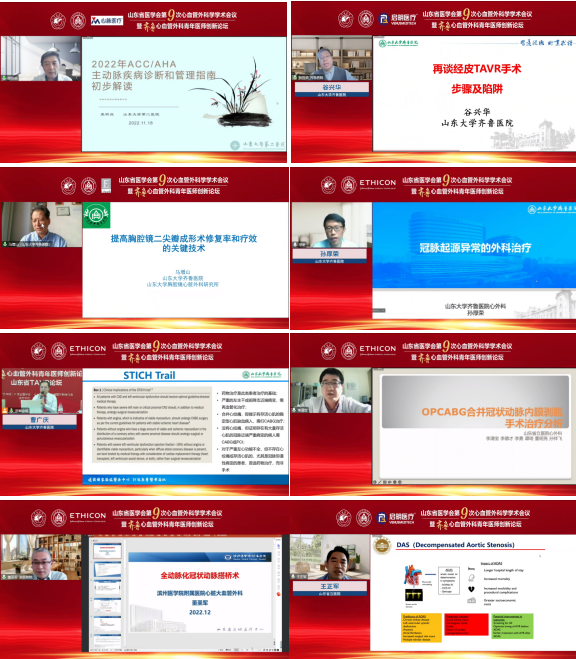 山东省医学会第九次心血管外科学学术会议线上召开