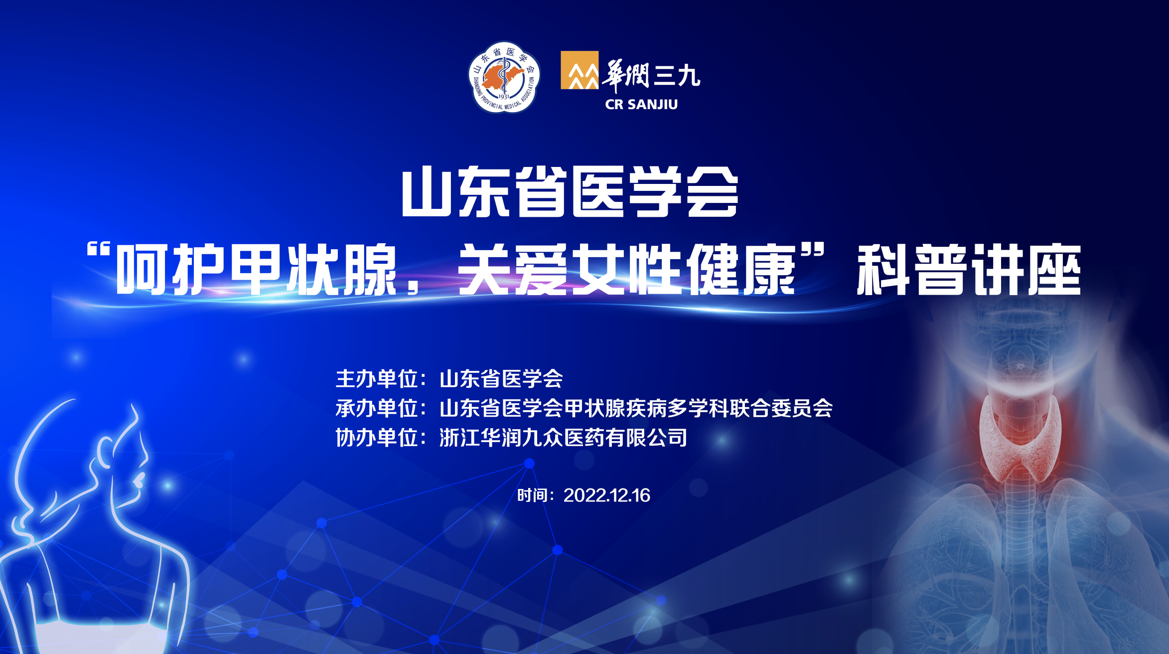 【预告】12月16日（周五）15：00山东省医学会“呵护甲状腺，关爱女性健康”科普讲座即将开播