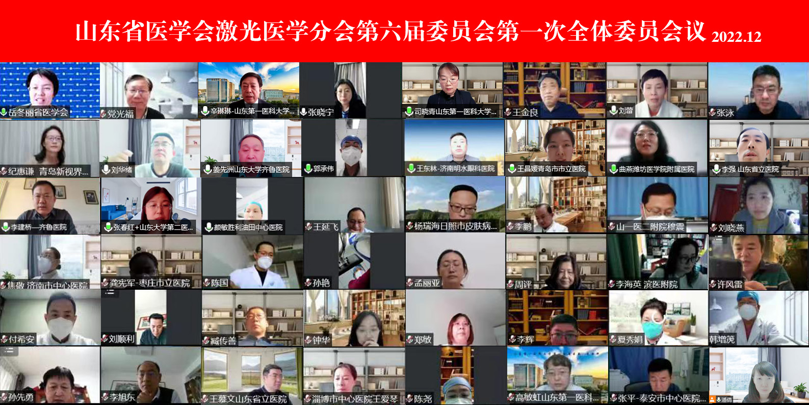 ​山东省医学会激光医学分会第六届委员会第一次全体委员会议在济南召开