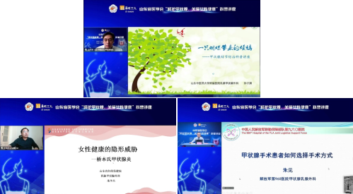 山东省医学会“呵护甲状腺，关爱女性健康”科普讲座成功在线举办