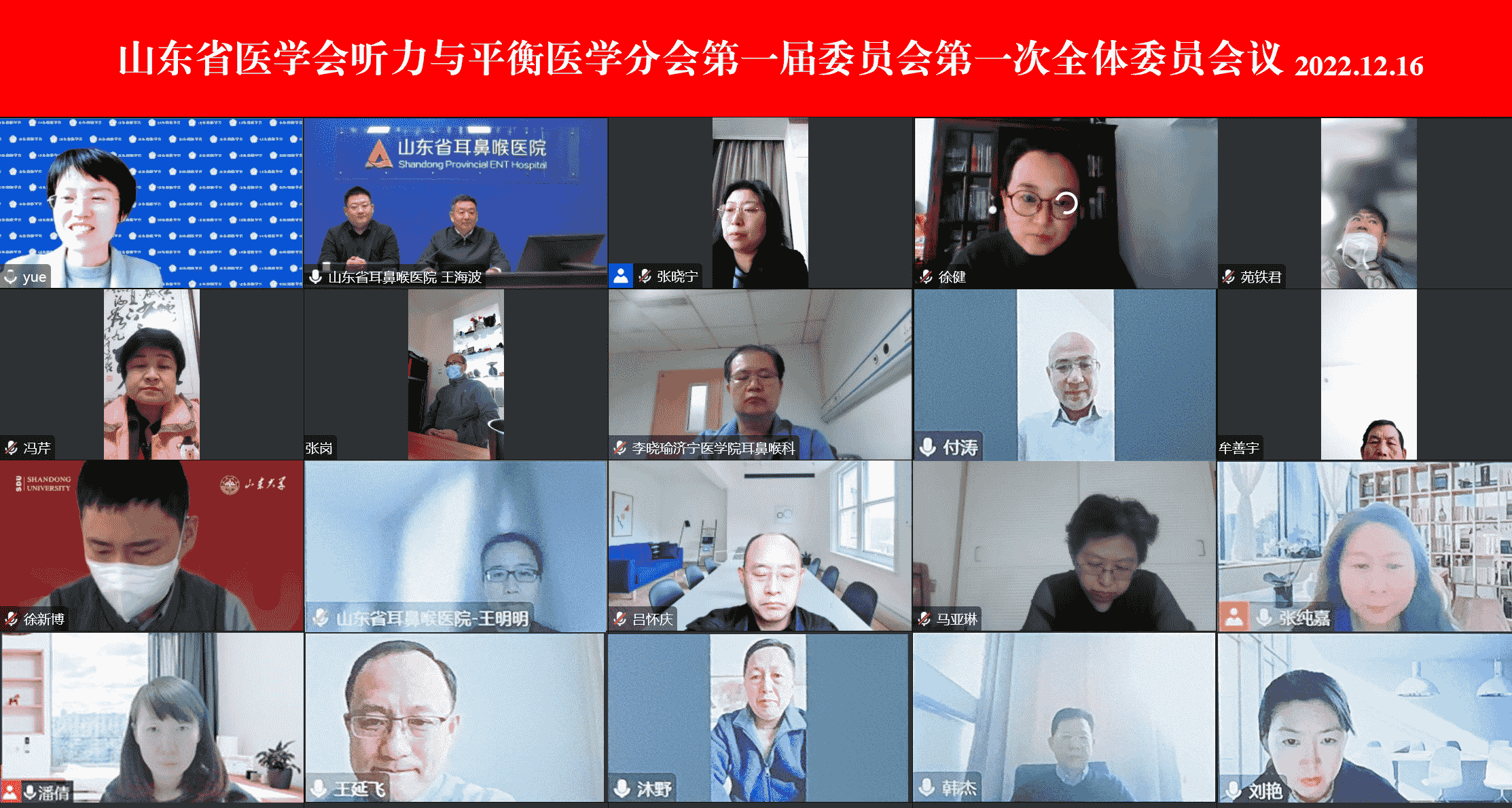 ​山东省医学会听力与平衡医学分会第一届委员会第一次全体委员会议在济南召开