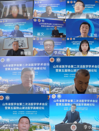 山东省医学会第二次法医学学术会议成功举办