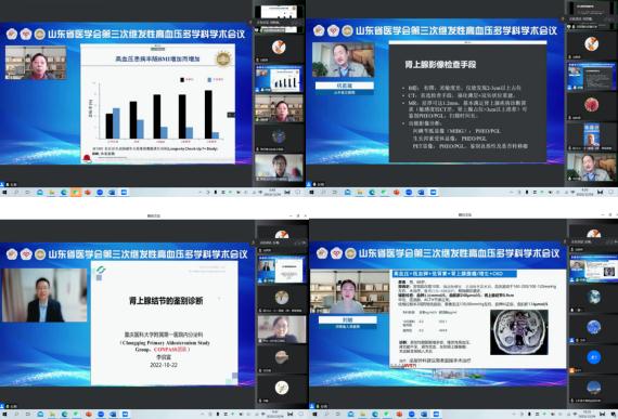 山东省医学会第三次继发性高血压多学科学术会议成功举办