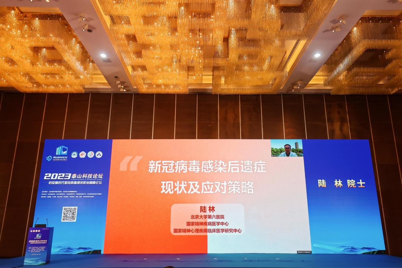 2023年泰山科技论坛——后疫情时代新冠病毒感染防治高峰论坛成功举办