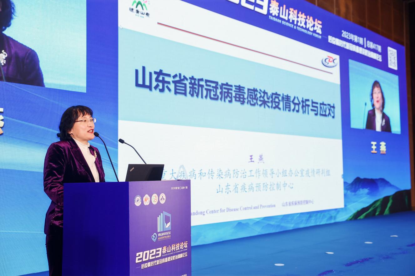 2023年泰山科技论坛——后疫情时代新冠病毒感染防治高峰论坛成功举办