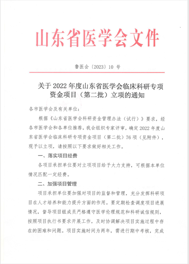 关于2022年度山东省医学会临床科研专项资金项目（第二批）立项的通知