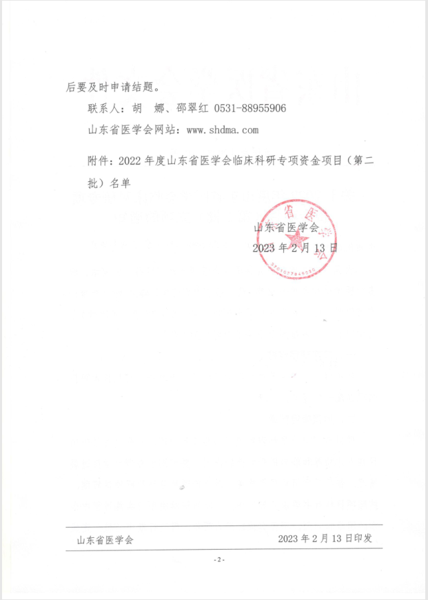 关于2022年度山东省医学会临床科研专项资金项目（第二批）立项的通知