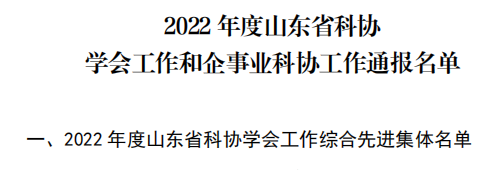省医学会荣获省科协“2022年度学会工作综合先进集体”等多项荣誉