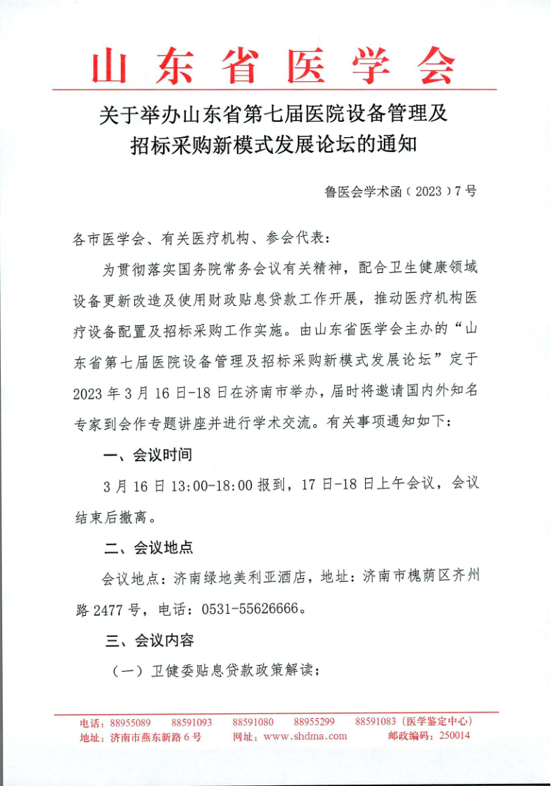 关于举办山东省第七届医院设备管理及招标采购新模式发展论坛的通知