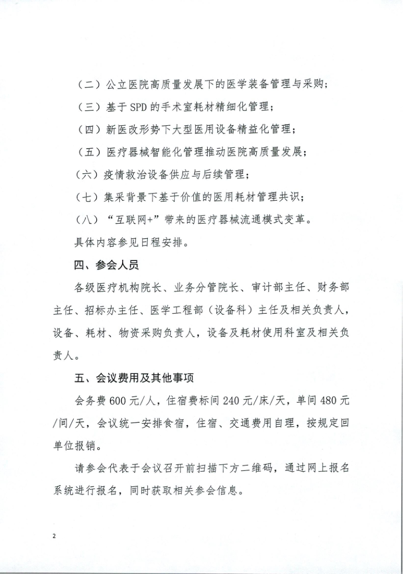 关于举办山东省第七届医院设备管理及招标采购新模式发展论坛的通知