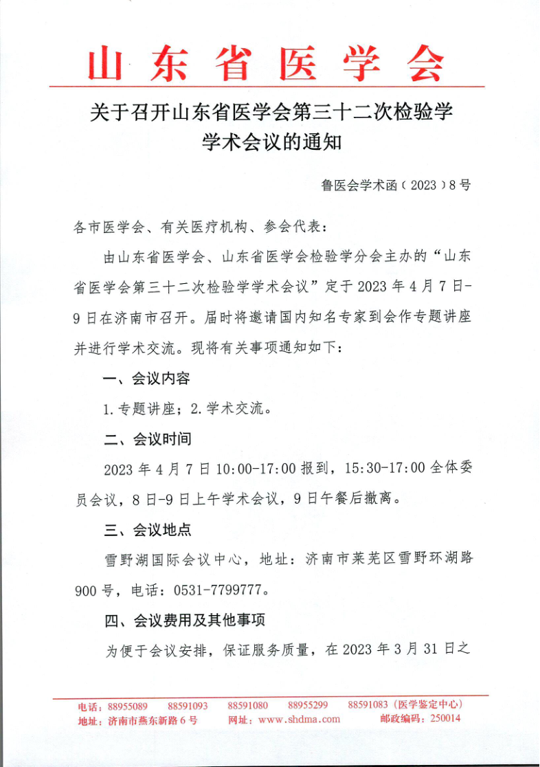 关于召开山东省医学会第三十二次检验学学术会议的通知