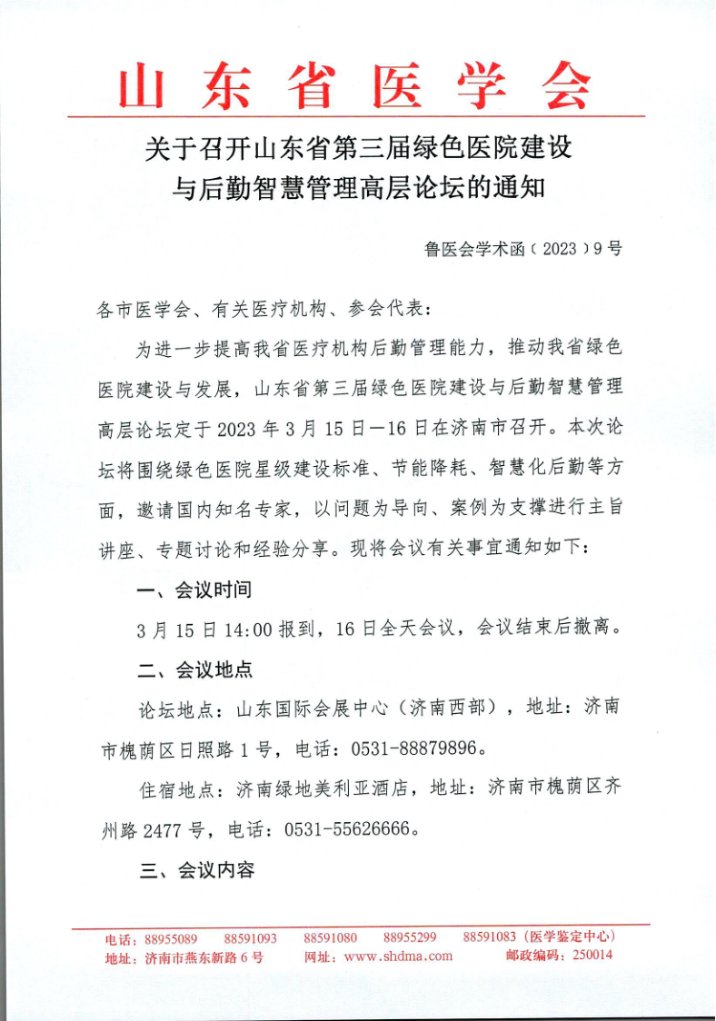 关于召开山东省第三届绿色医院建设与智慧后勤管理高层论坛的通知