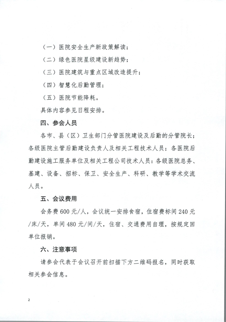 关于召开山东省第三届绿色医院建设与智慧后勤管理高层论坛的通知