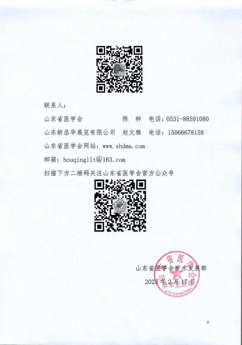 关于召开山东省第三届绿色医院建设与智慧后勤管理高层论坛的通知