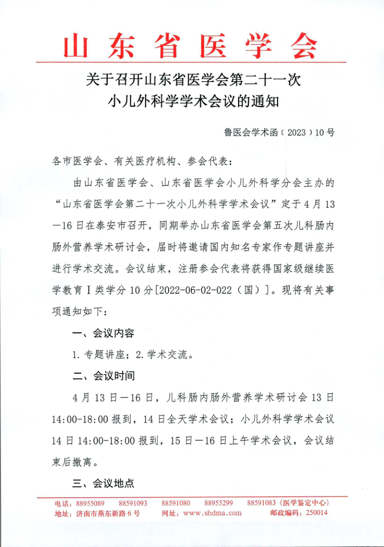 关于召开山东省医学会第二十一次小儿外科学学术会议的通知