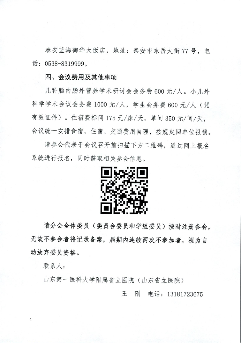 关于召开山东省医学会第二十一次小儿外科学学术会议的通知