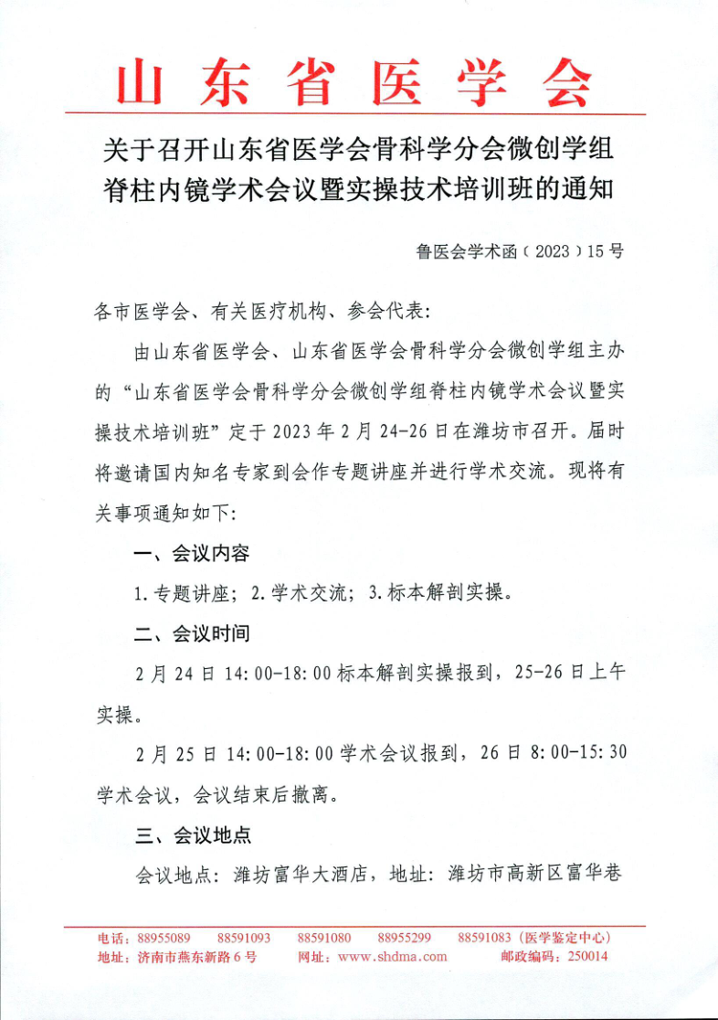 关于召开山东省医学会骨科学分会微创学组脊柱内镜学术会议暨实操技术培训班的通知