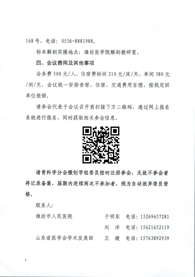 关于召开山东省医学会骨科学分会微创学组脊柱内镜学术会议暨实操技术培训班的通知