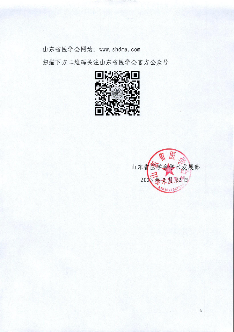 关于召开山东省医学会骨科学分会微创学组脊柱内镜学术会议暨实操技术培训班的通知