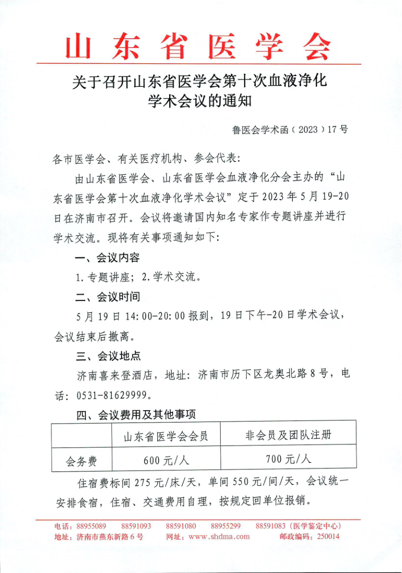 关于召开山东省医学会第十次血液净化学术会议的通知