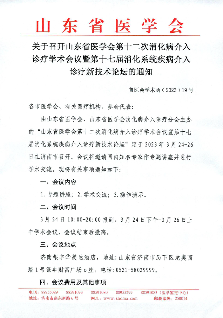 关于召开山东省医学会第十二次消化病介入诊疗学术会议暨第十七届消化系统疾病介入诊疗新技术论坛的通知
