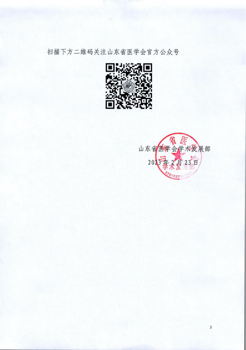 关于召开山东省医学会第十二次消化病介入诊疗学术会议暨第十七届消化系统疾病介入诊疗新技术论坛的通知