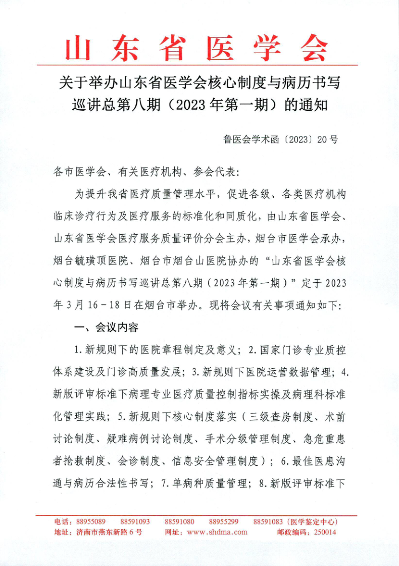 关于举办山东省医学会核心制度与病例书写巡讲总第八期（2023年第一期）的通知