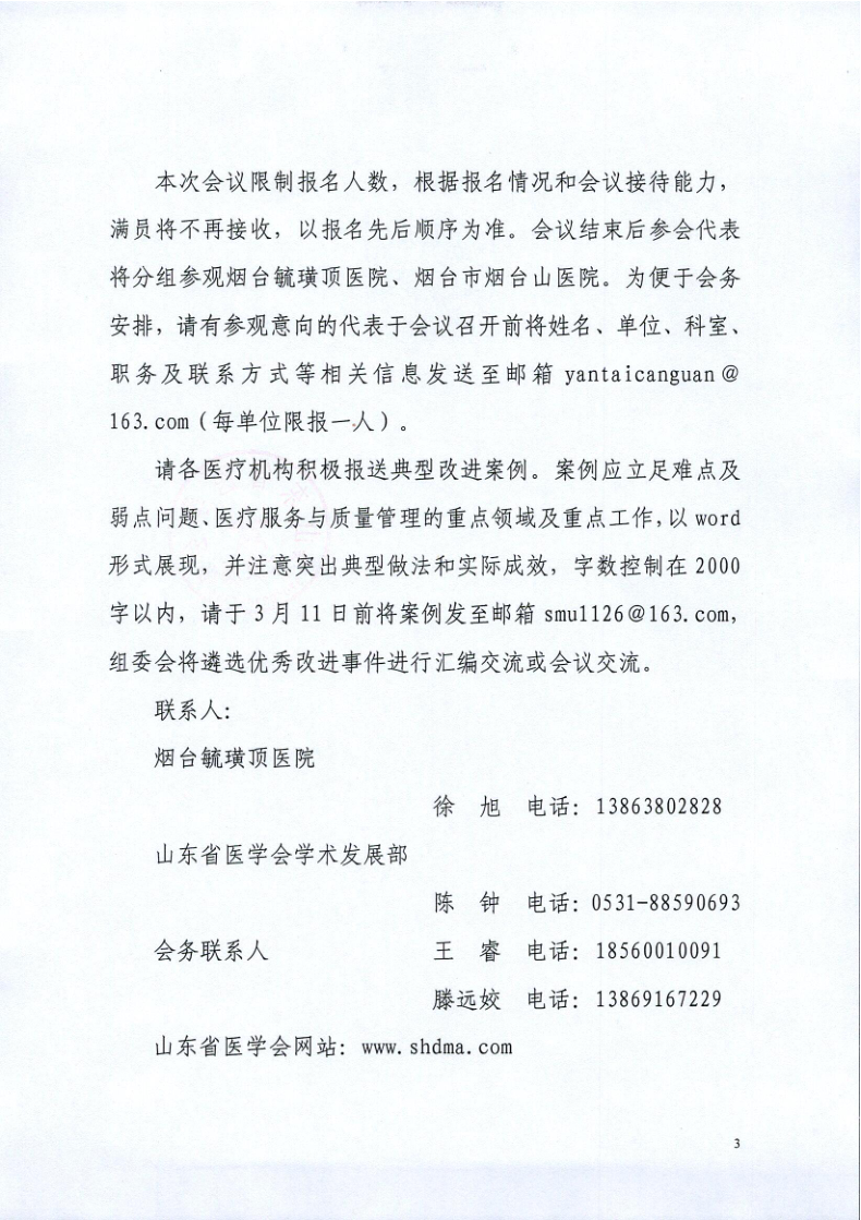 关于举办山东省医学会核心制度与病例书写巡讲总第八期（2023年第一期）的通知