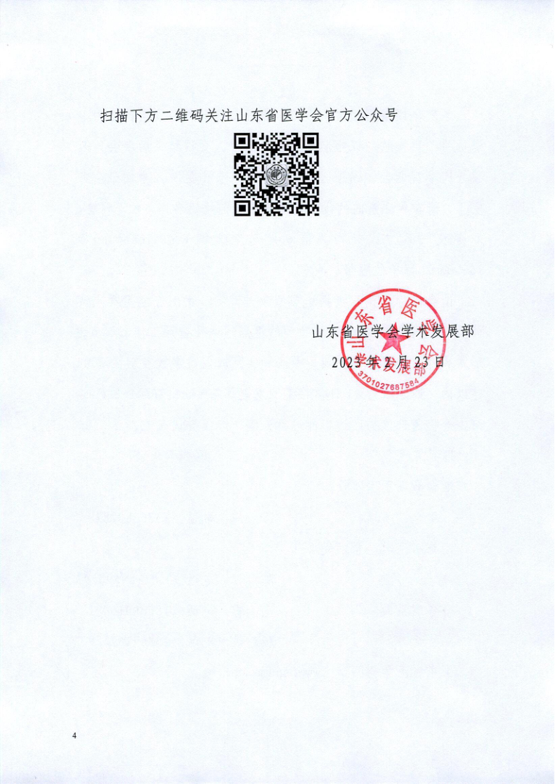 关于举办山东省医学会核心制度与病例书写巡讲总第八期（2023年第一期）的通知