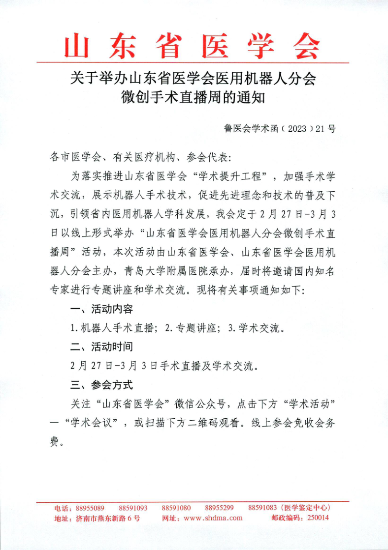 关于举办山东省医学会医用机器人分会微创手术直播周的通知