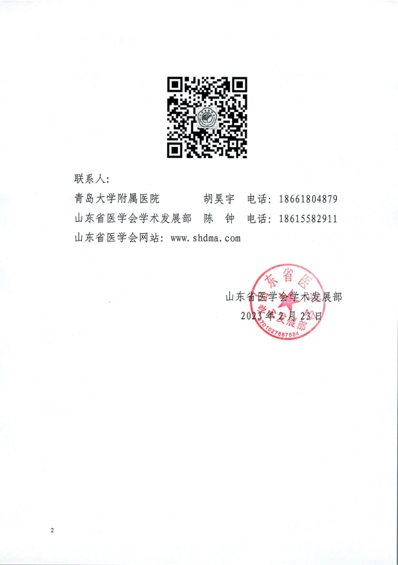 关于举办山东省医学会医用机器人分会微创手术直播周的通知