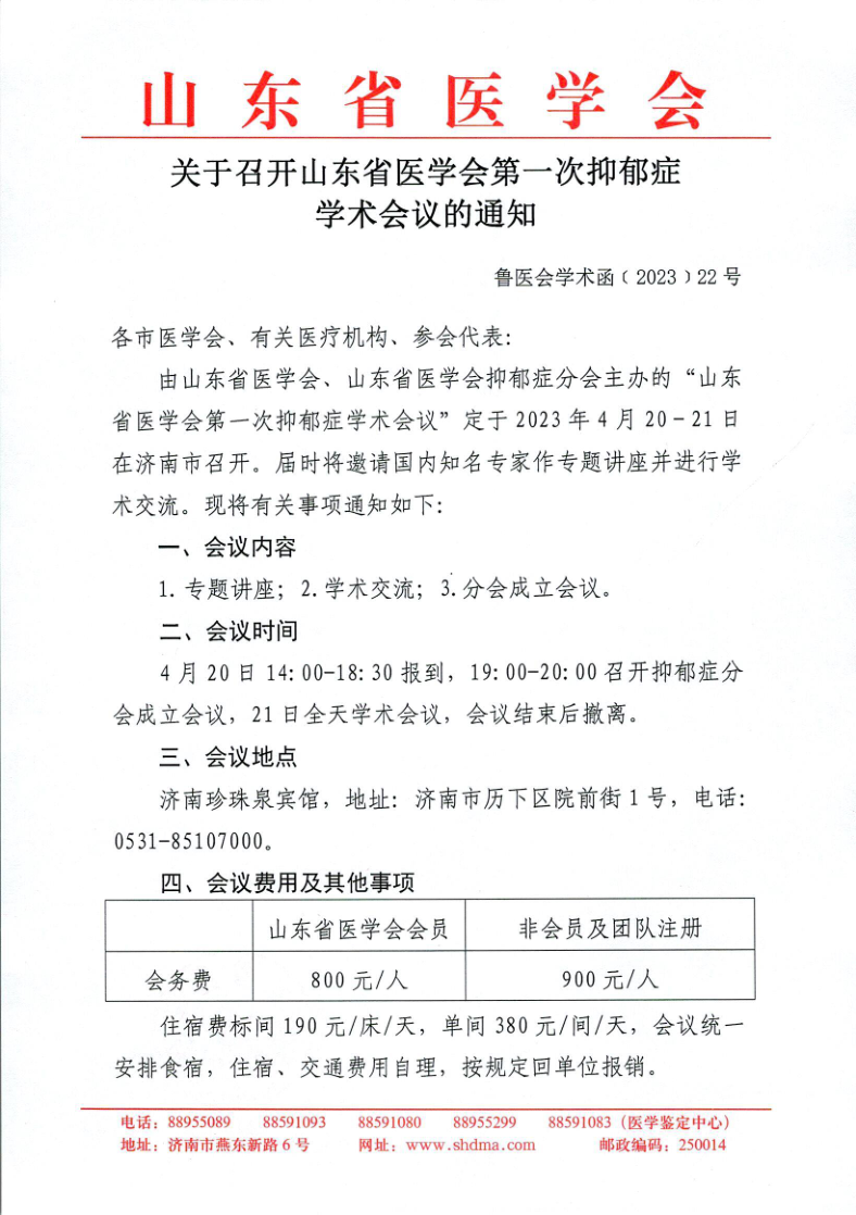 关于召开山东省医学会第一次抑郁症学术会议的通知