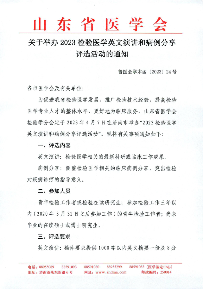 关于举办2023检验医学英文演讲和病例分享评选活动的通知