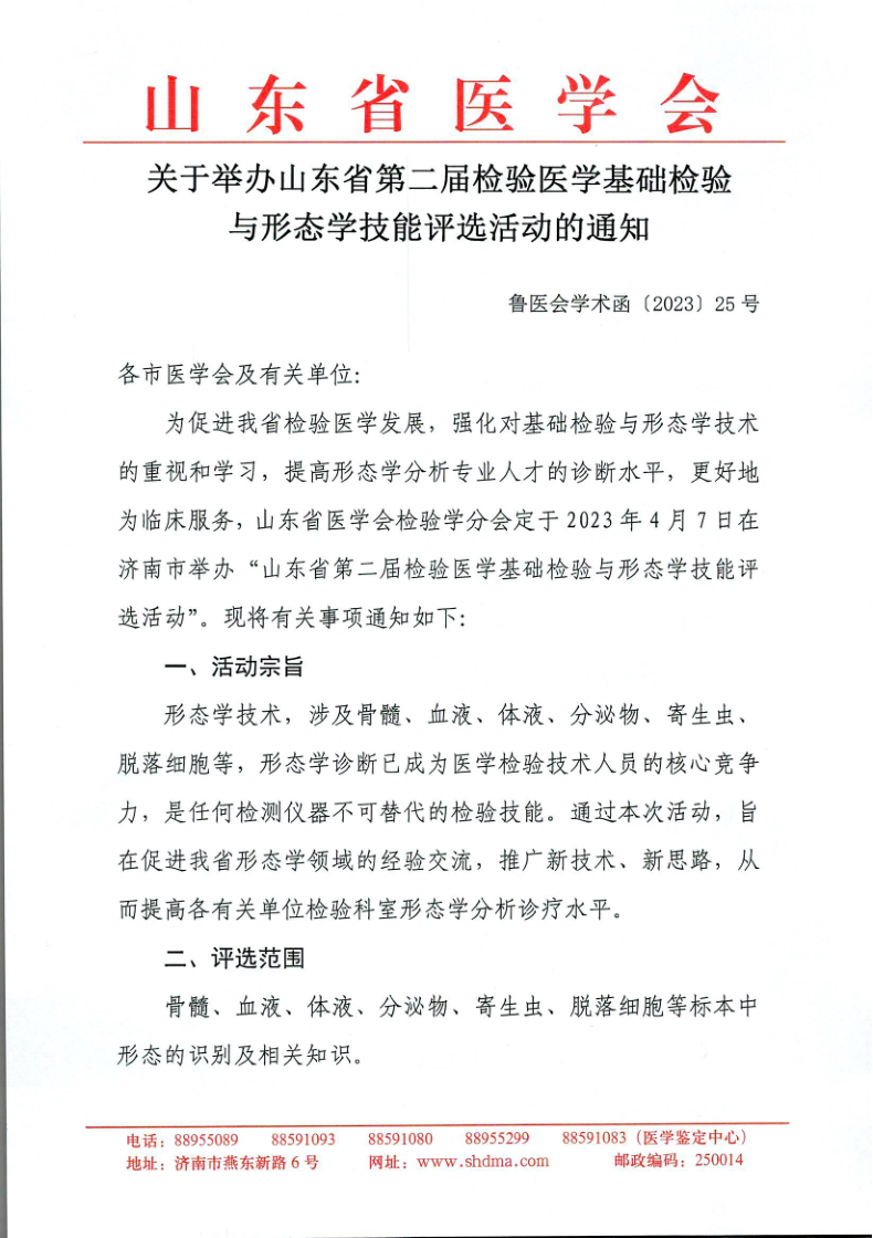 举办山东省第二届检验医学基础检验与形态学技能大赛的通知